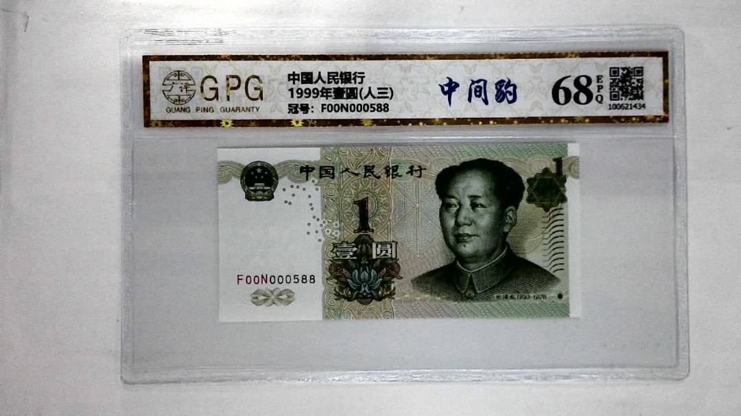 1999年壹圆(人三)