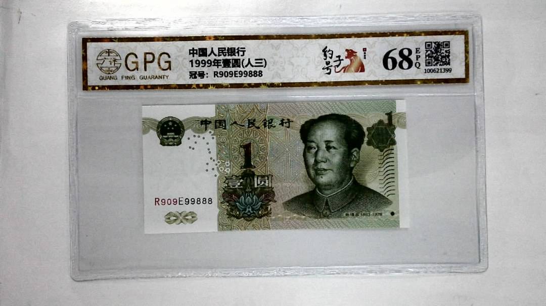 1999年壹圆(人三)