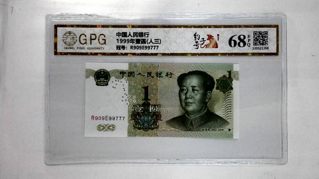 1999年壹圆(人三)