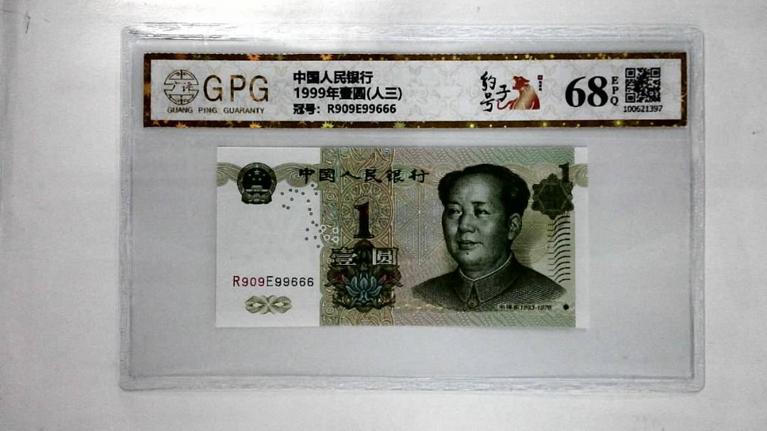 1999年壹圆(人三)