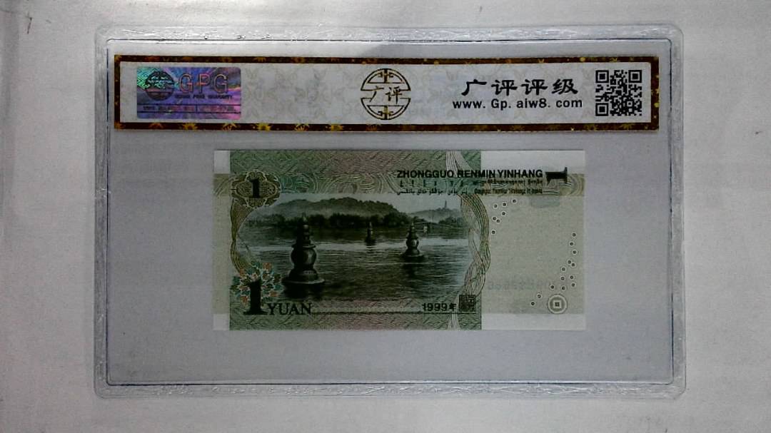 1999年壹圆(人三)