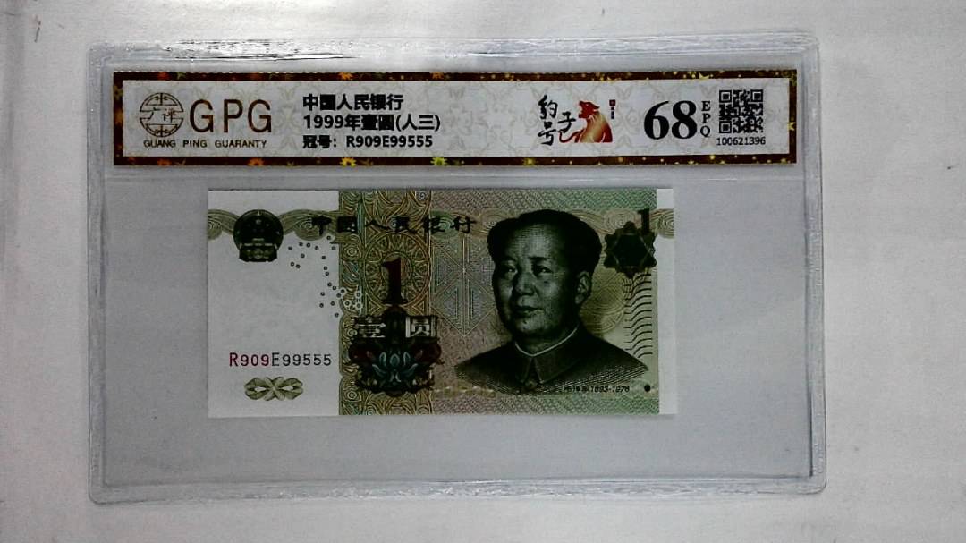 1999年壹圆(人三)