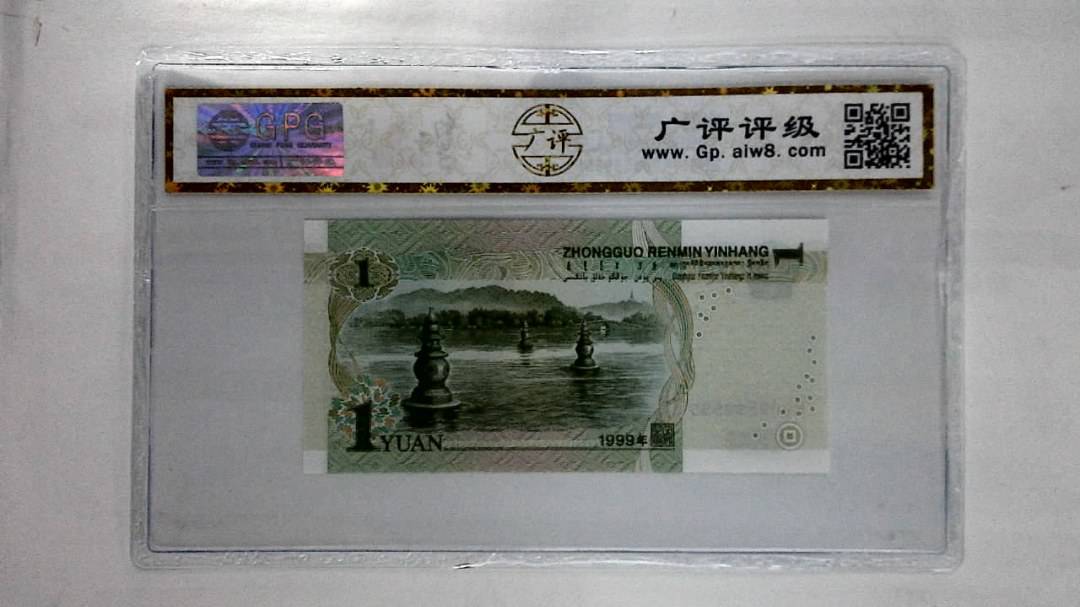 1999年壹圆(人三)