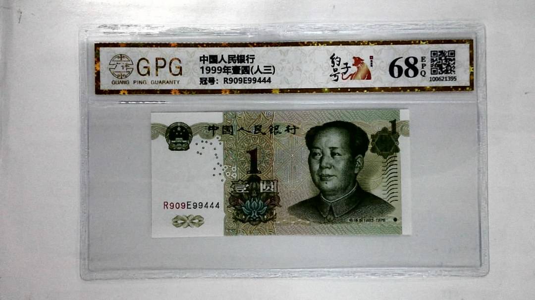 1999年壹圆(人三)