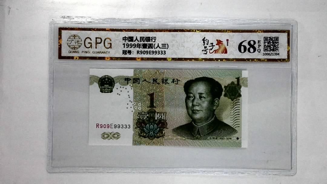 1999年壹圆(人三)