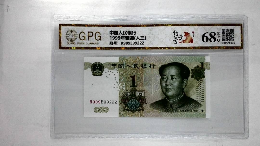 1999年壹圆(人三)