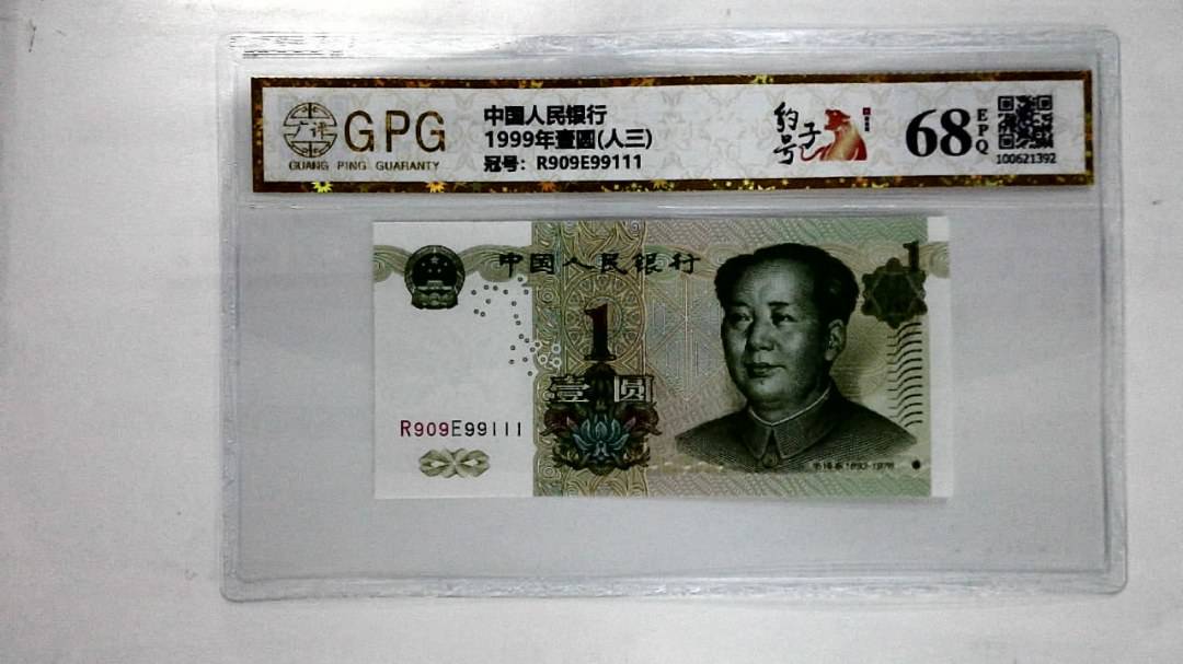 1999年壹圆(人三)