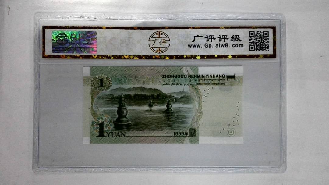 1999年壹圆(人三)