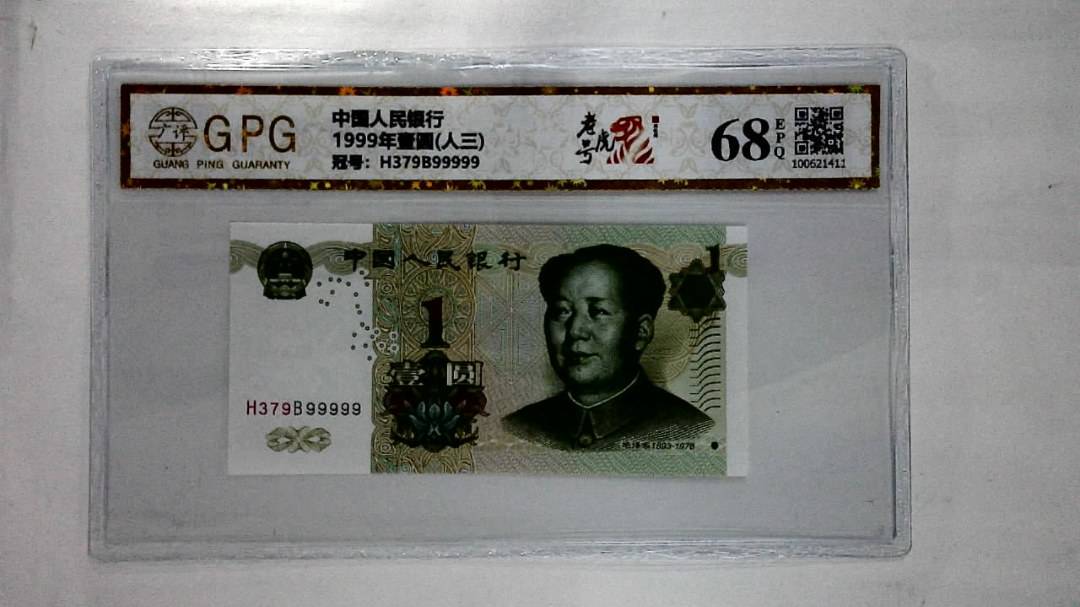 1999年壹圆(人三)