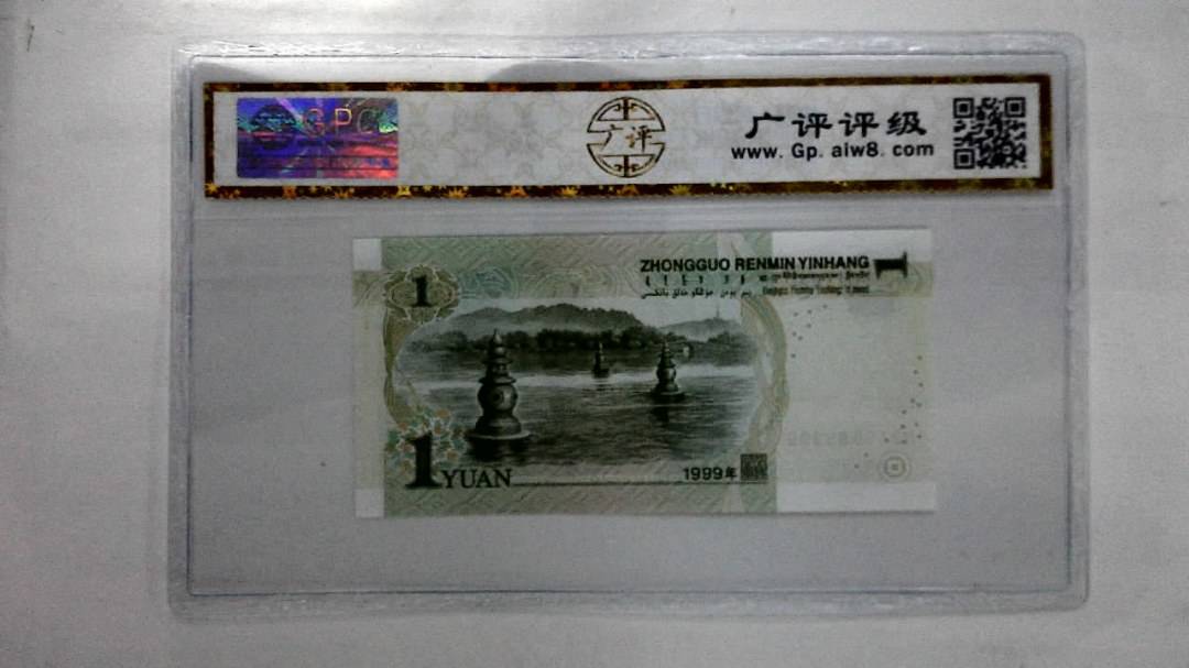 1999年壹圆(人三)