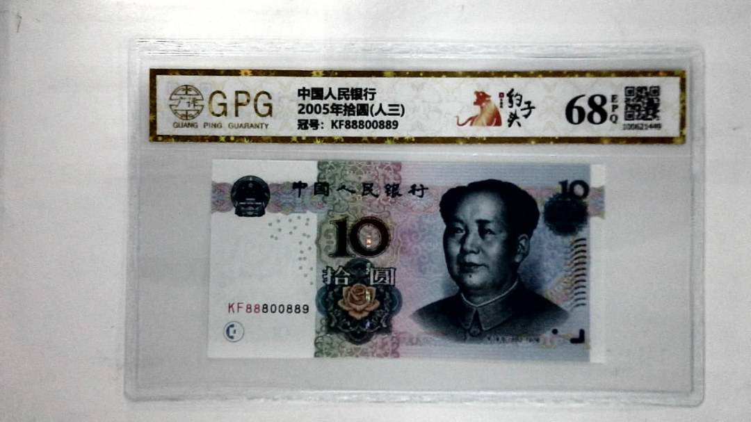 2005年拾圆(人三)