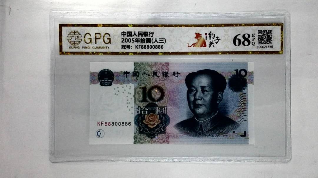 2005年拾圆(人三)