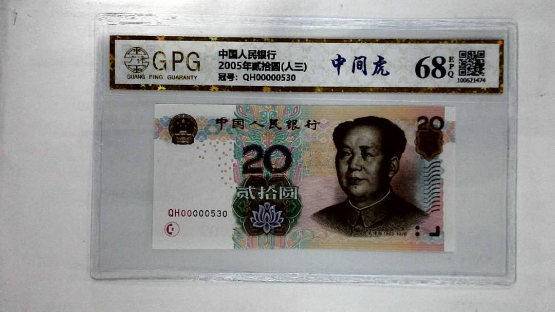2005年贰拾圆(人三)