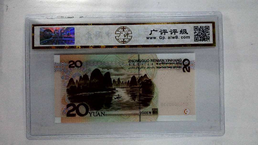 2005年贰拾圆(人三)