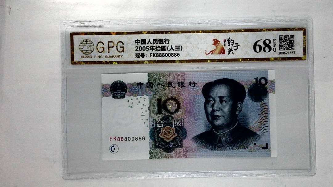 2005年拾圆(人三)
