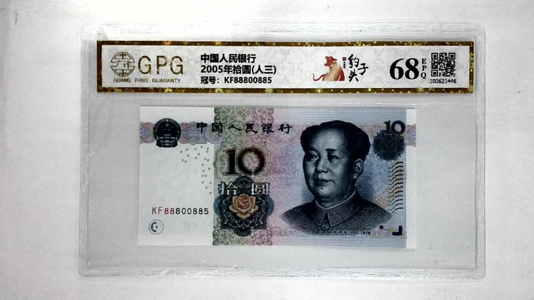2005年拾圆(人三)