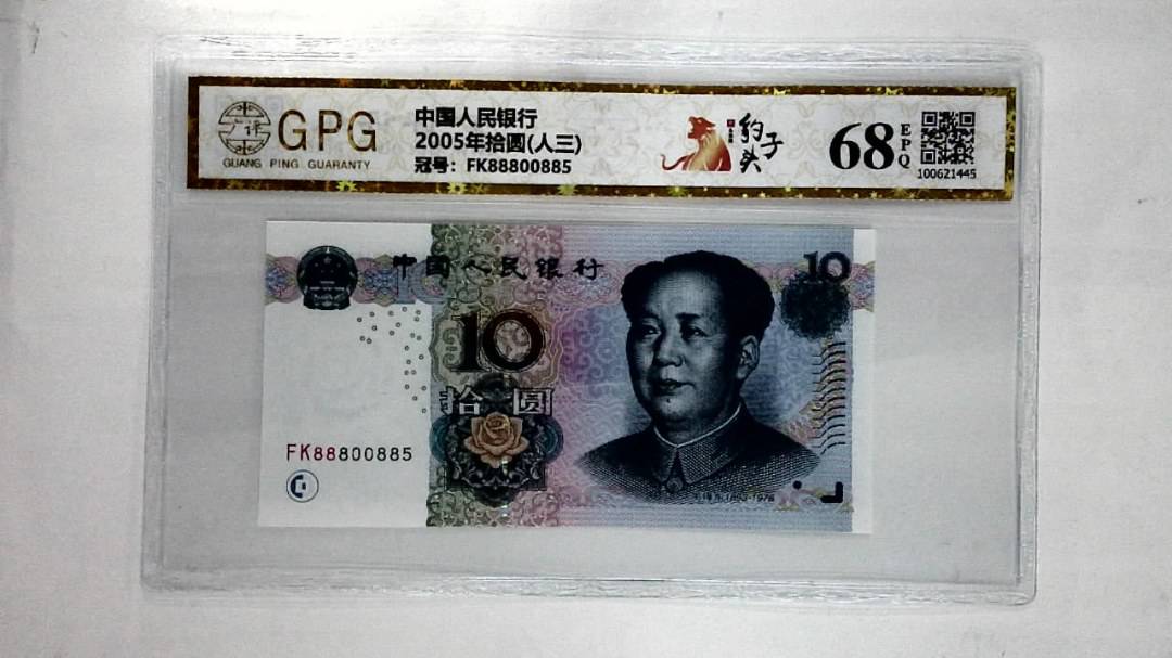 2005年拾圆(人三)
