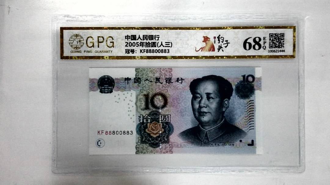 2005年拾圆(人三)