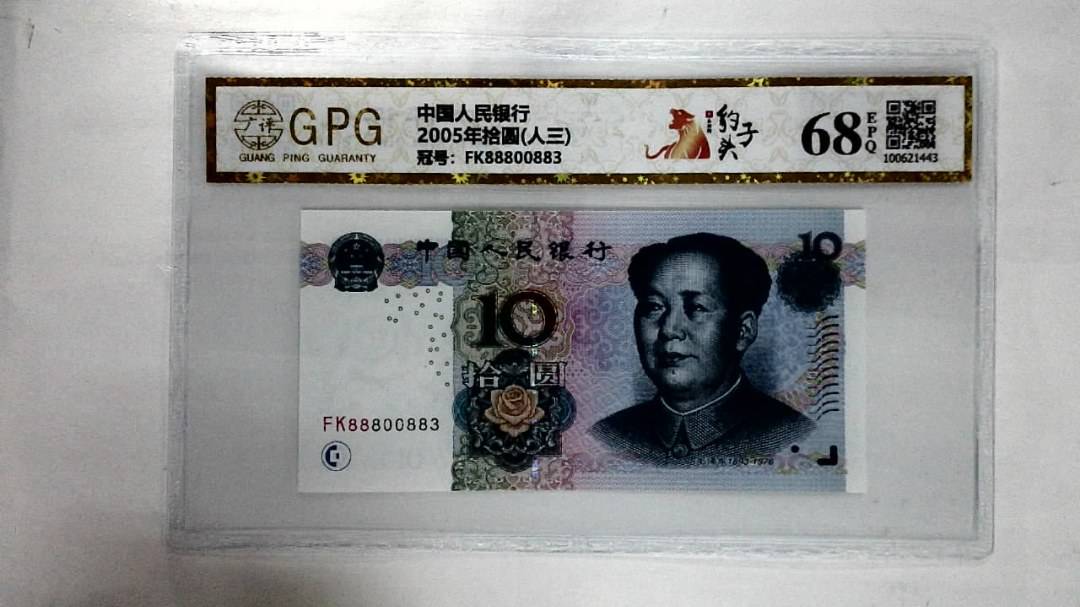 2005年拾圆(人三)