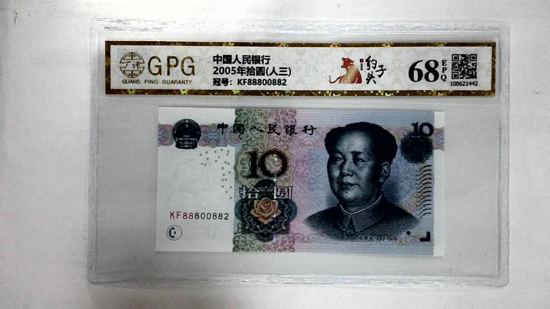 2005年拾圆(人三)