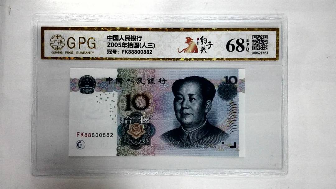 2005年拾圆(人三)