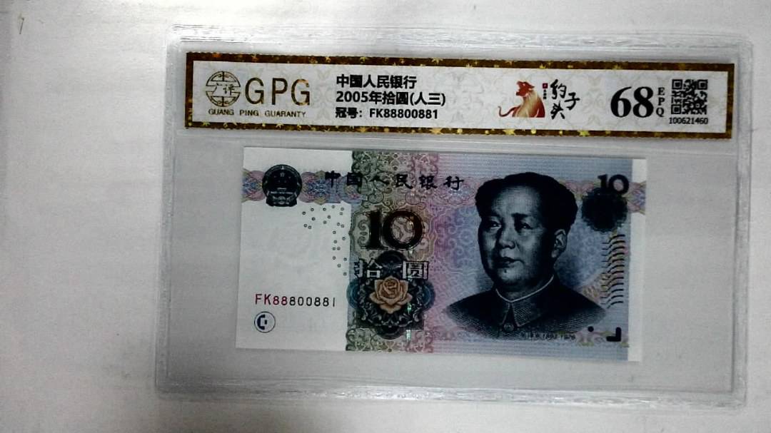 2005年拾圆(人三)