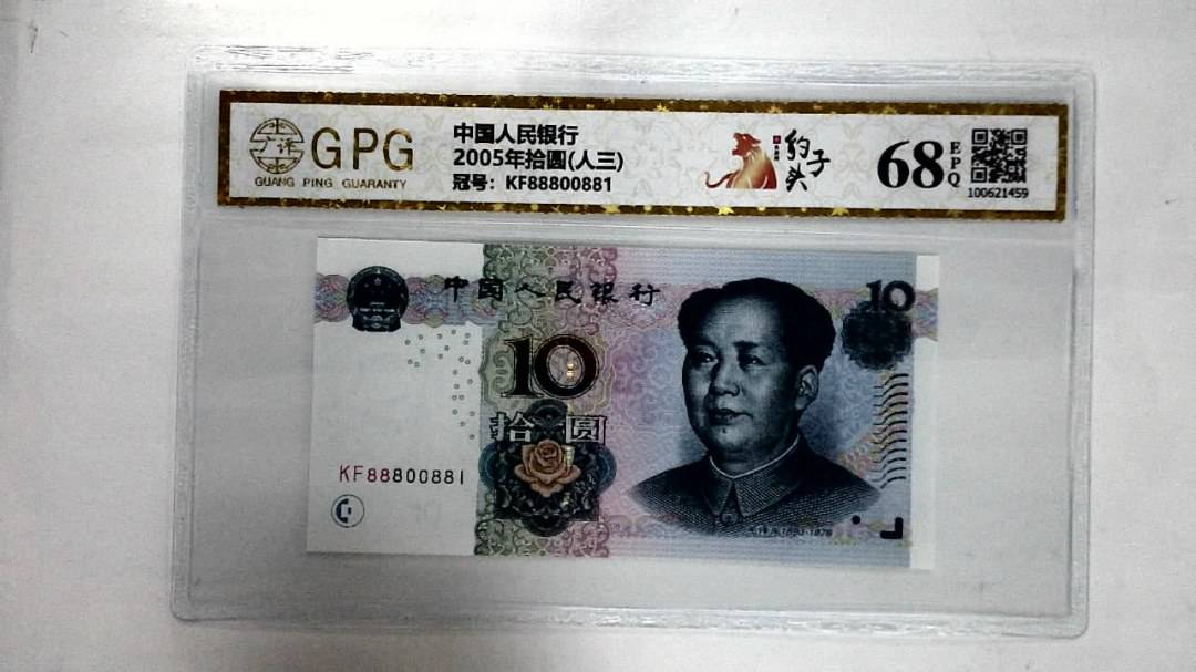 2005年拾圆(人三)