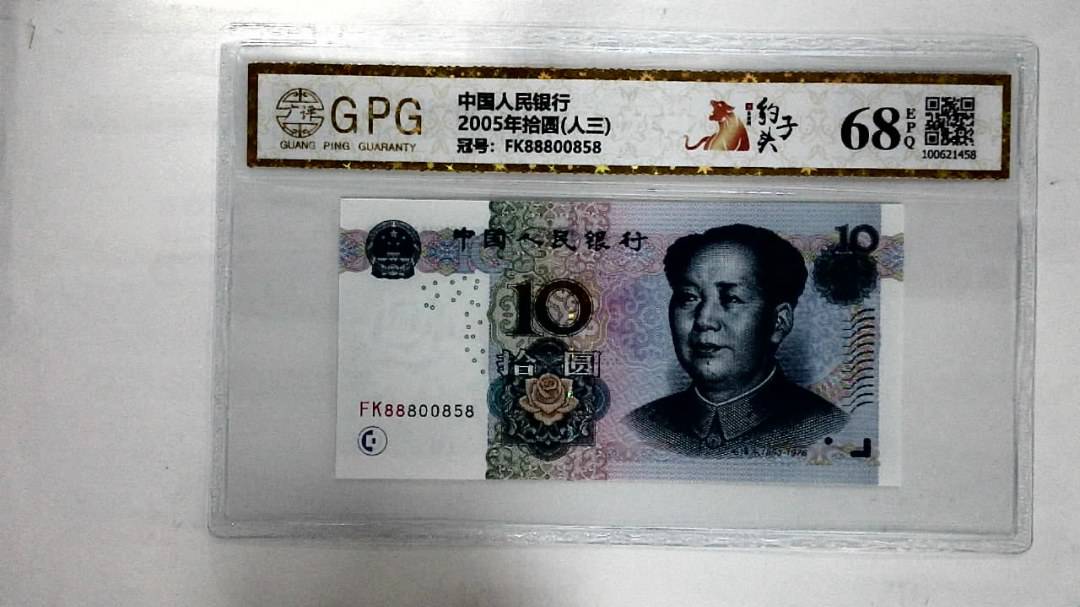 2005年拾圆(人三)
