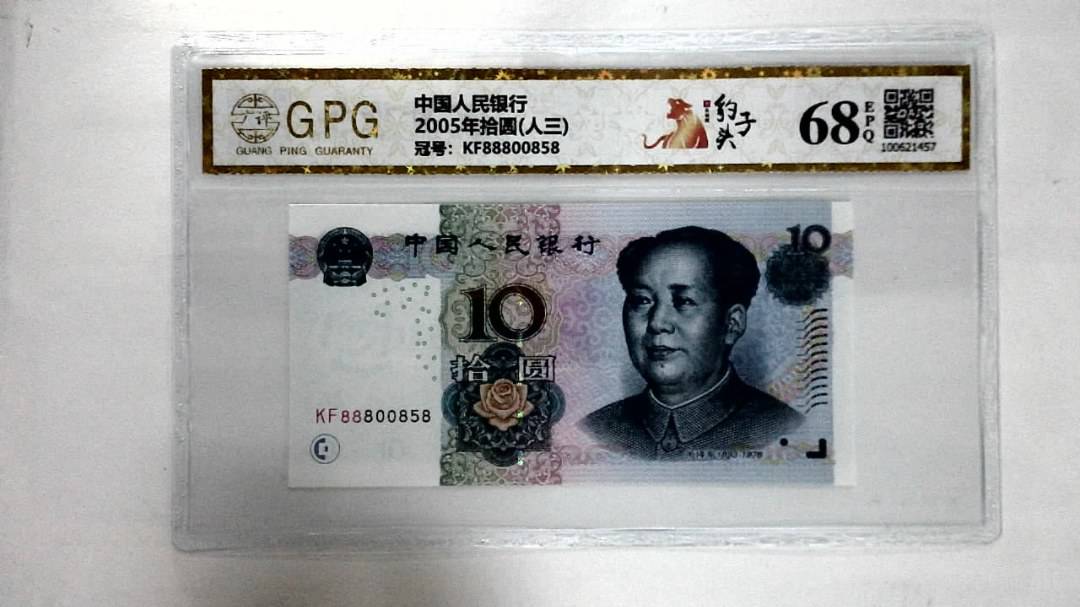 2005年拾圆(人三)