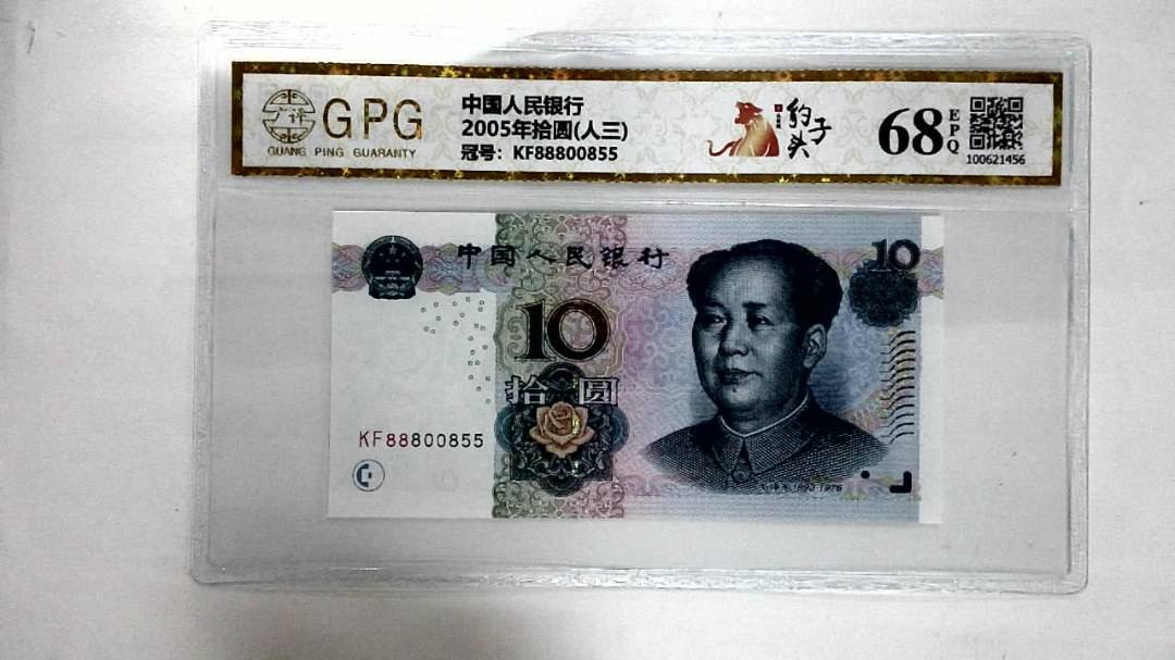 2005年拾圆(人三)