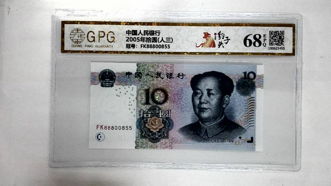 2005年拾圆(人三)