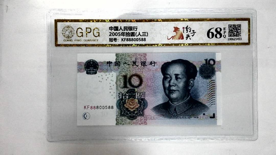 2005年拾圆(人三)