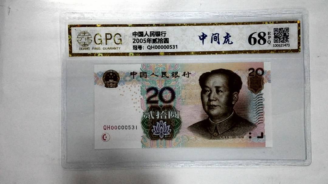 2005年贰拾圆