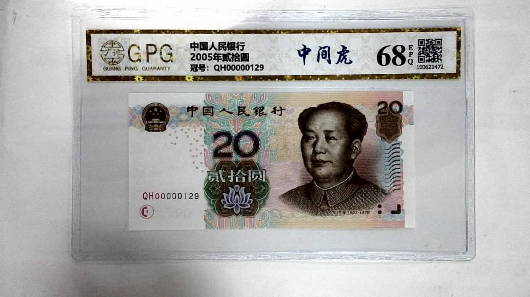2005年贰拾圆