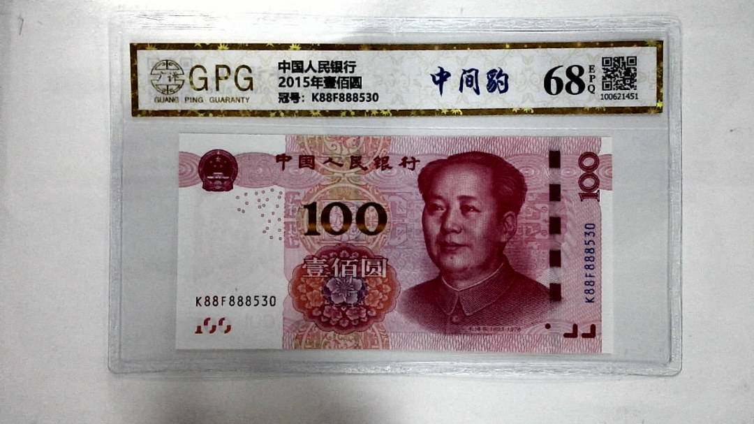 2015年壹佰圆