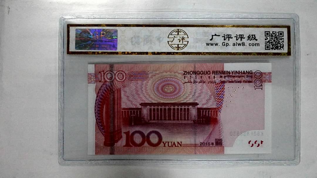 2015年壹佰圆