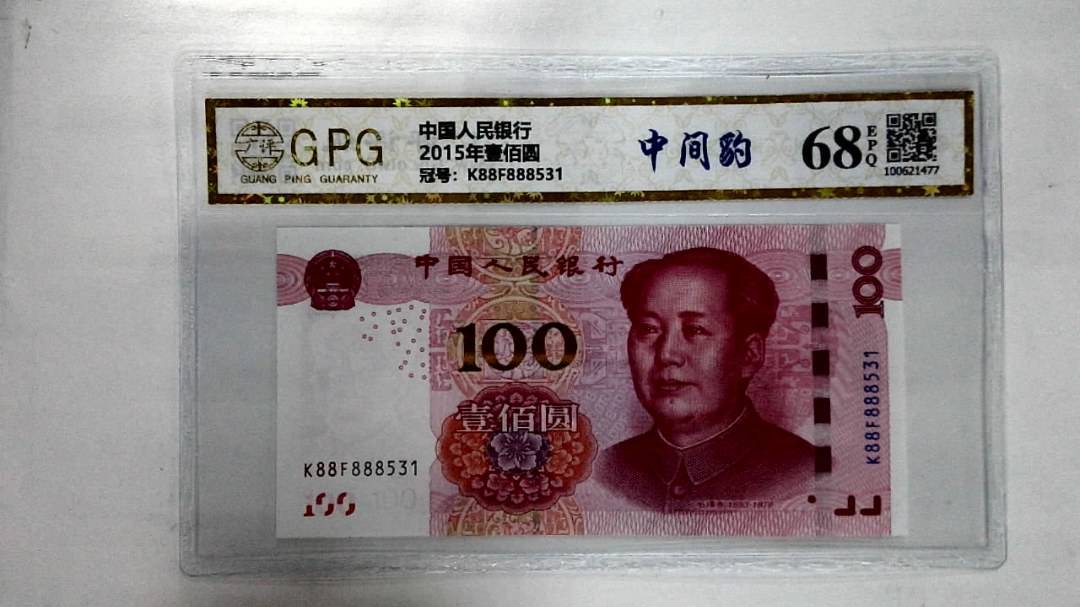 2015年壹佰圆