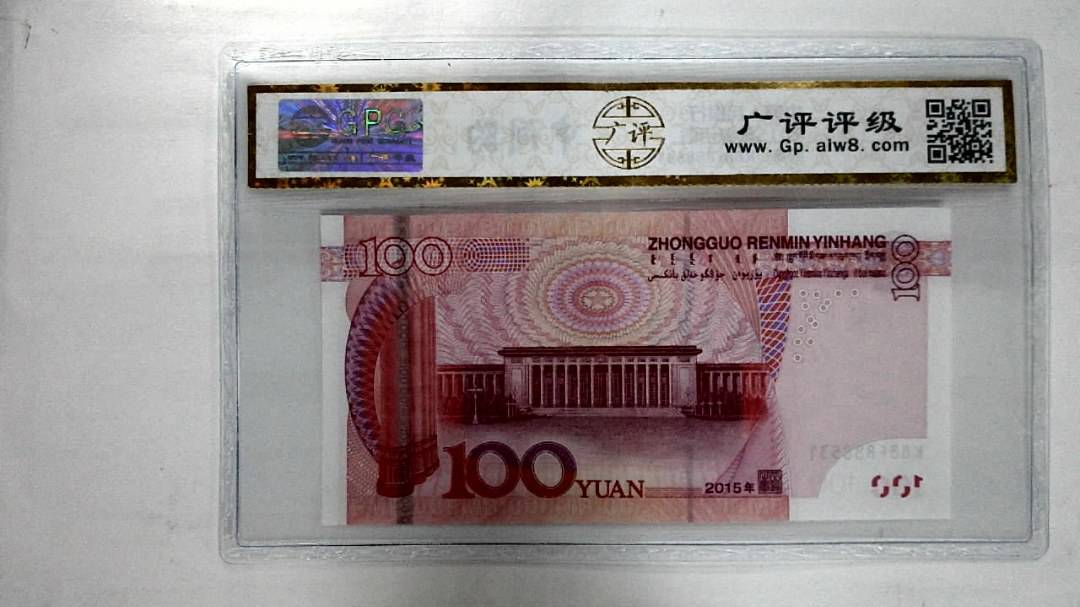 2015年壹佰圆
