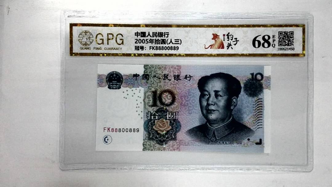 2005年拾圆(人三)