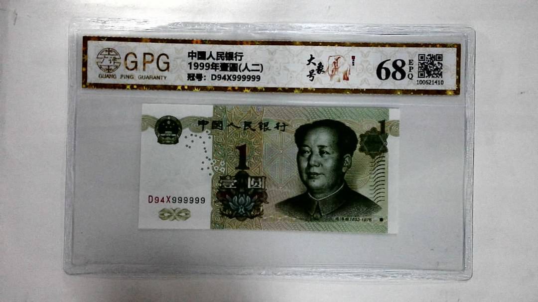 1999年壹圆(人二)