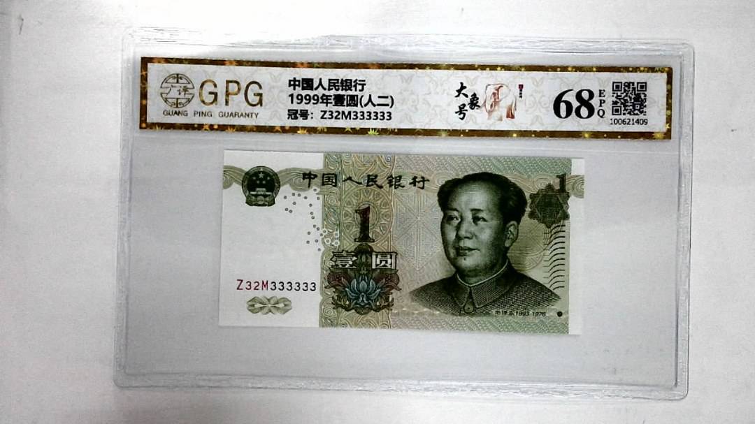 1999年壹圆(人二)