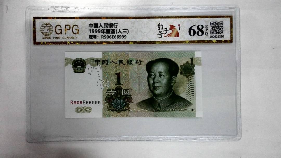 1999年壹圆(人三)