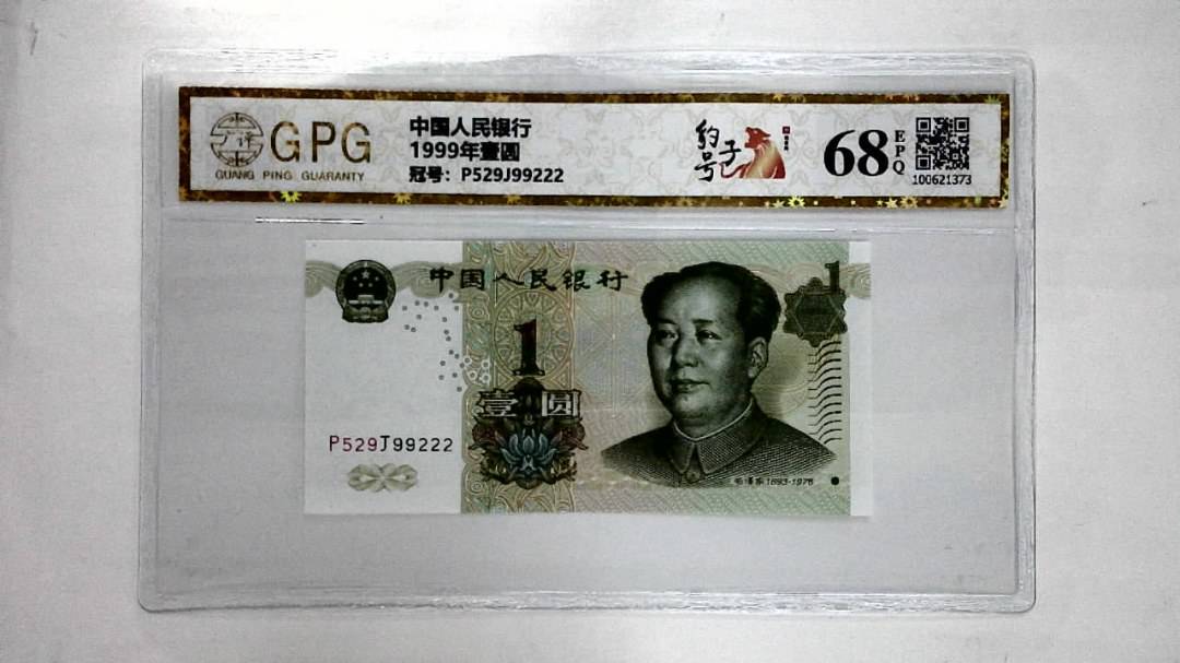 1999年壹圆