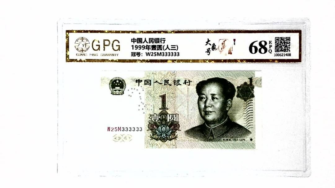 1999年壹圆(人三)