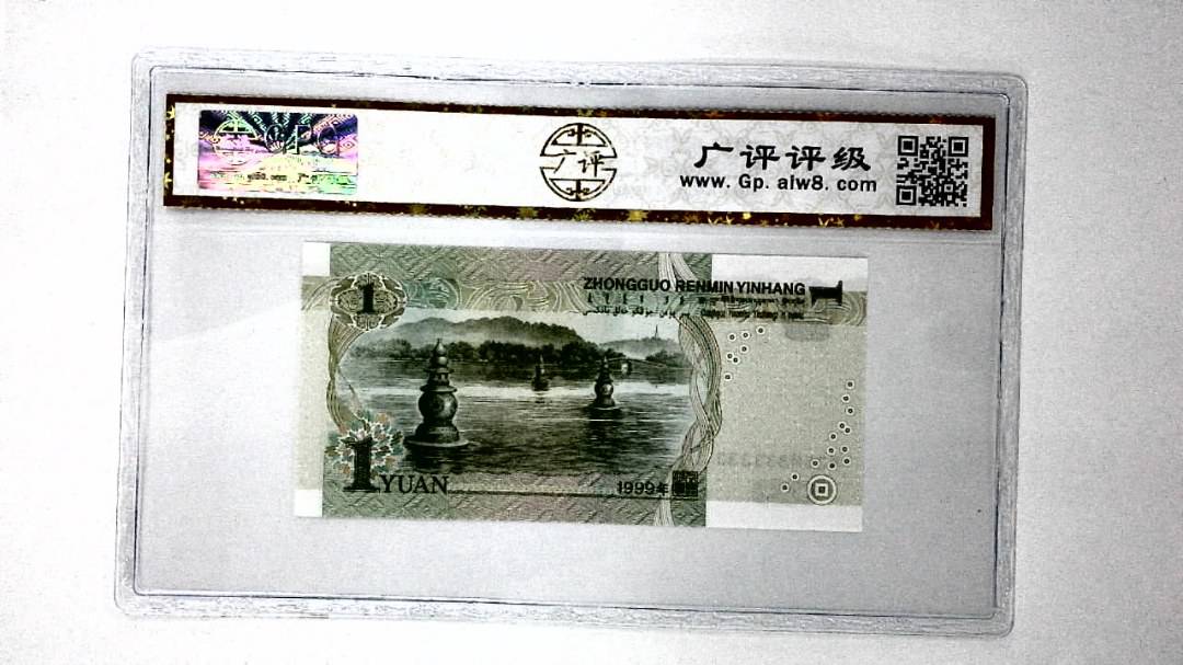 1999年壹圆(人三)