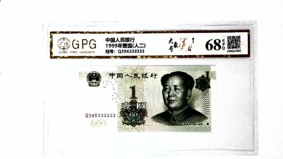 1999年壹圆(人二)