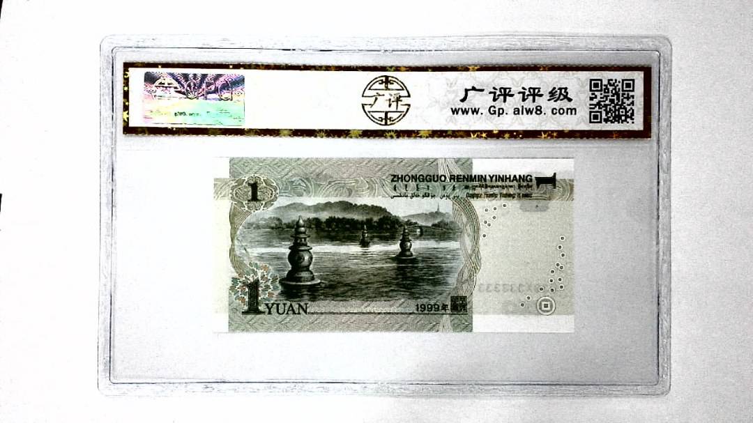 1999年壹圆(人二)
