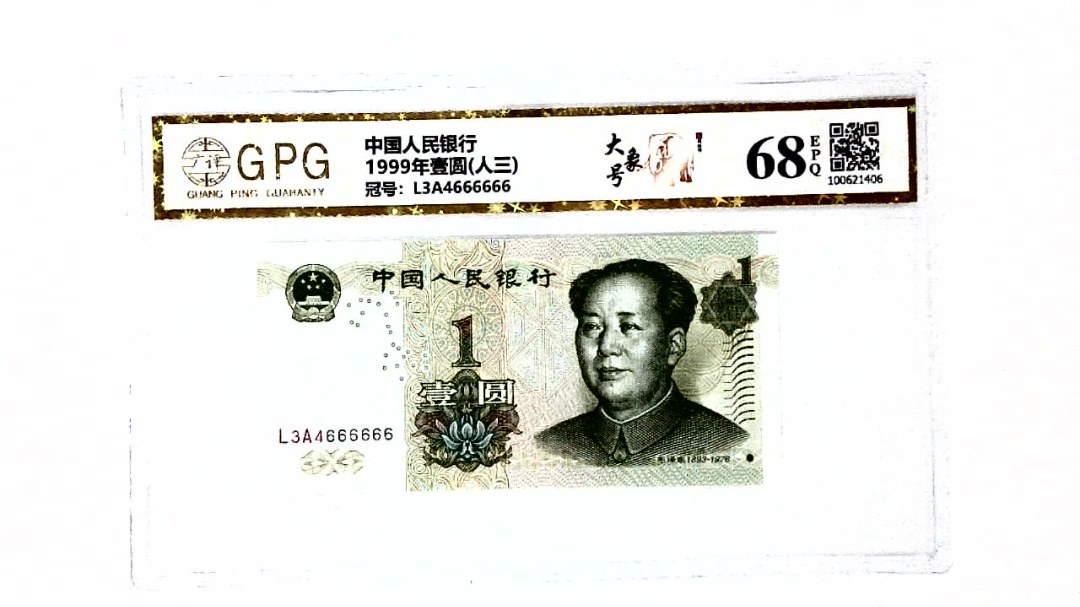 1999年壹圆(人三)