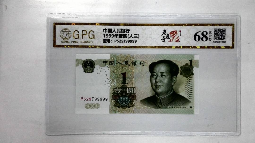 1999年壹圆(人三)