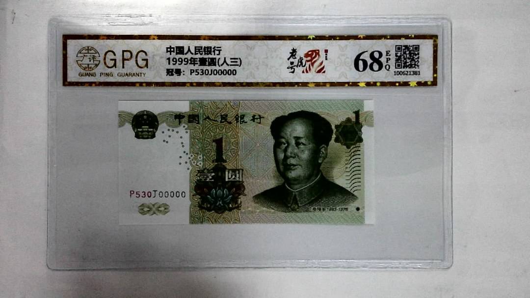 1999年壹圆(人三)